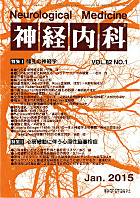 神経内科 第82巻第1号（2015年1月発行）