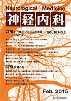 神経内科 第82巻第2号（2015年2月発行）