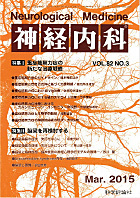 神経内科 第82巻第3号（2015年3月発行）