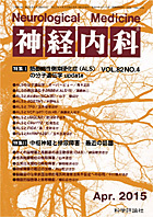 神経内科 第82巻第4号（2015年4月発行）