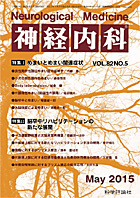 神経内科 第82巻第5号（2015年5月発行）
