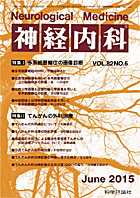 神経内科 第82巻第6号（2015年6月発行）