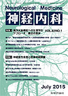 神経内科 第83巻第1号（2015年7月発行）