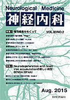 神経内科 第83巻第2号（2015年8月発行）
