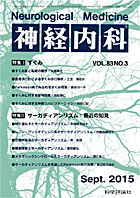 神経内科 第83巻第3号（2015年9月発行）