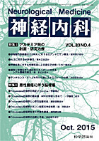 神経内科 第83巻第4号（2015年10月発行）