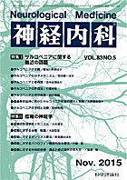 神経内科 第83巻第5号（2015年11月発行）