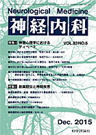 神経内科 第83巻第6号（2015年12月発行）