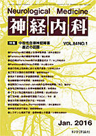 神経内科 第84巻第1号（2016年1月発行）