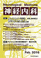 神経内科 第84巻第2号（2016年2月発行）