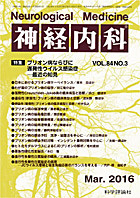 神経内科 第84巻第3号（2016年3月発行）
