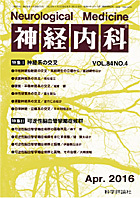 神経内科 第84巻第4号（2016年4月発行）