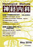 神経内科 第84巻第5号（2016年5月発行）