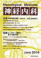 神経内科 第84巻第6号（2016年6月発行）