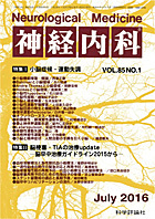 神経内科 第85巻第1号（2016年7月発行）