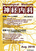神経内科 第85巻第2号（2016年8月発行）