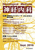 神経内科 第85巻第3号（2016年9月発行）