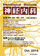 神経内科 第85巻第4号（2016年10月発行）