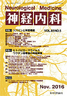 神経内科 第85巻第5号（2016年11月発行）