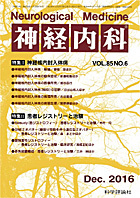 神経内科 第85巻第6号（2016年12月発行）