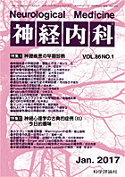 神経内科 第86巻第1号（2017年1月発行）