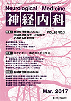 神経内科 第86巻第3号（2017年3月発行）