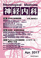 神経内科 第86巻第4号（2017年4月発行）