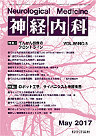 神経内科 第86巻第5号（2017年5月発行）