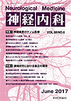 神経内科 第86巻第6号（2017年6月発行）