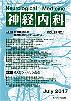神経内科 第87巻第1号（2017年7月発行）