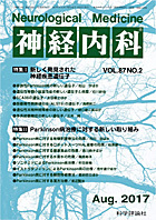 神経内科 第87巻第2号（2017年8月発行）