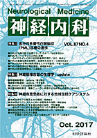 神経内科 第87巻第4号（2017年10月発行）