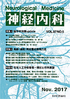 神経内科 第87巻第5号（2017年11月発行）