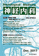 神経内科 第87巻第6号（2017年12月発行）