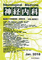 神経内科 第88巻第1号（2018年1月発行）
