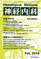 神経内科 第88巻第2号（2018年2月発行）