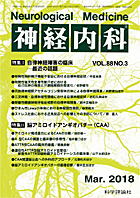 神経内科 第88巻第3号（2018年3月発行）