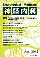 神経内科 第88巻第4号（2018年4月発行）