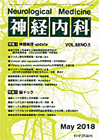 神経内科 第88巻第5号（2018年5月発行）
