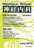 神経内科 第88巻第6号（2018年6月発行）