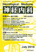 神経内科 第89巻第1号（2018年7月発行）
