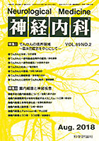 神経内科 第89巻第2号（2018年8月発行）