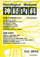 神経内科 第89巻第4号（2018年10月発行）