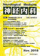 神経内科 第89巻第5号（2018年11月発行）