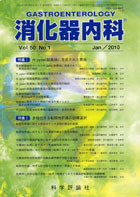 消化器内科　第50巻第1号（2010年1月発行）
