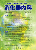 消化器内科　第50巻第2号（2010年2月発行）