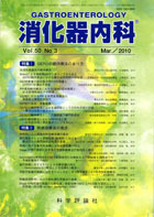 消化器内科　第50巻第3号（2010年3月発行）