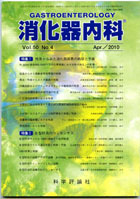 消化器内科　第50巻第4号（2010年4月発行）