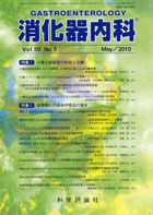 消化器内科　第50巻第5号（2010年5月発行）