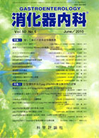消化器内科　第50巻第6号（2010年6月発行）